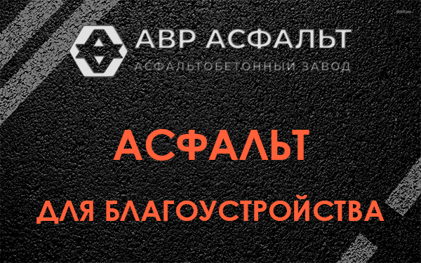 Асфальт для благоустройства в Бронницах