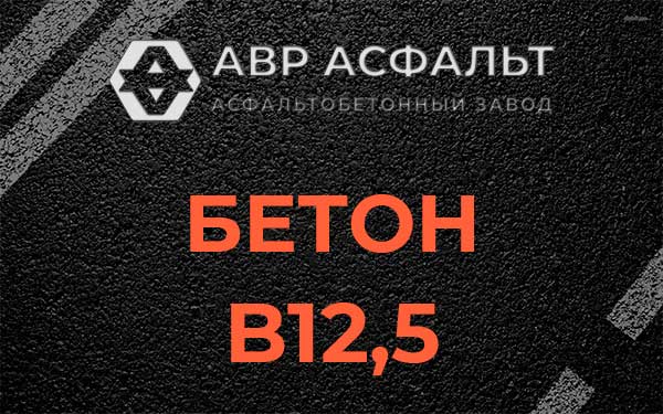 Бетон В12,5 в Бронницах