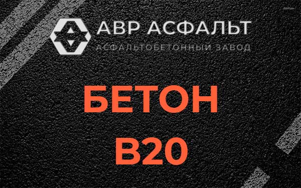 Бетон В20 в Бронницах