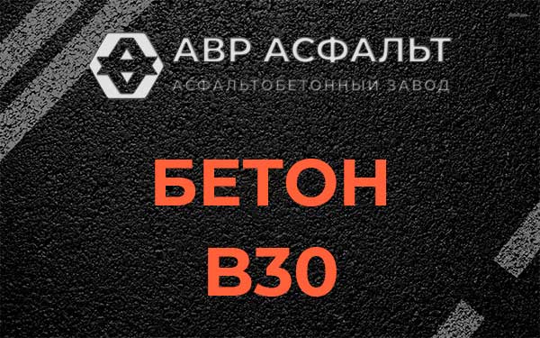Бетон В30 в Бронницах
