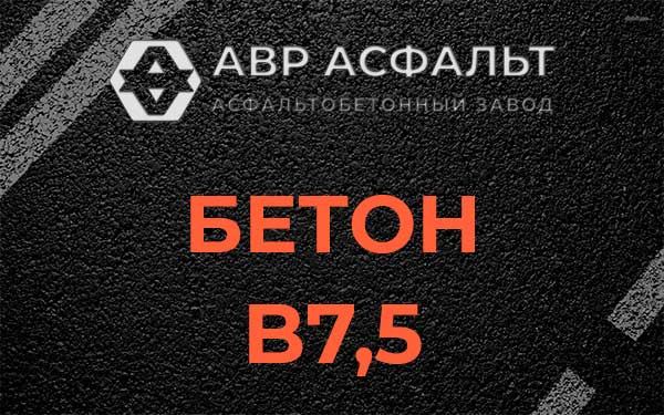 Бетон В7,5 в Бронницах