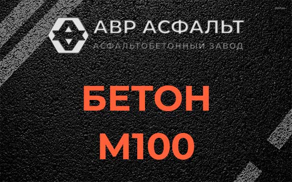 Бетон М100 в Бронницах