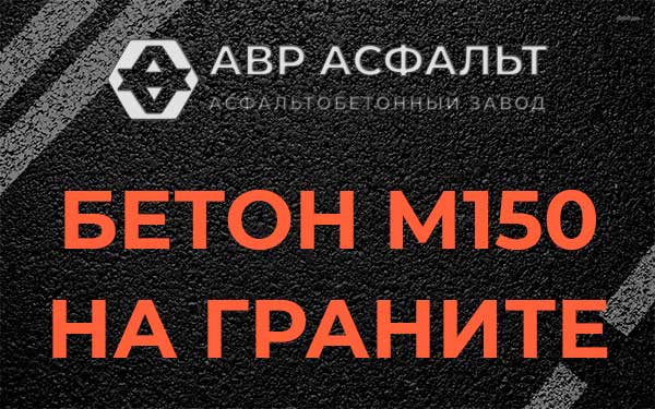 Бетон М150 на граните в Бронницах