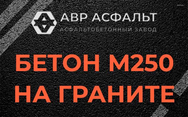 Бетон М250 на граните в Бронницах