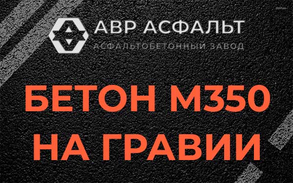 Бетон М350 на гравии в Бронницах