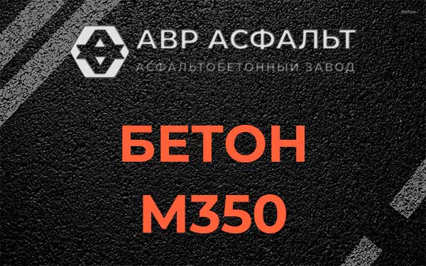 Бетон М350 в Бронницах