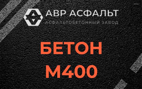 Бетон М400 в Бронницах
