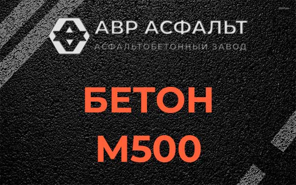 Бетон М500 в Бронницах