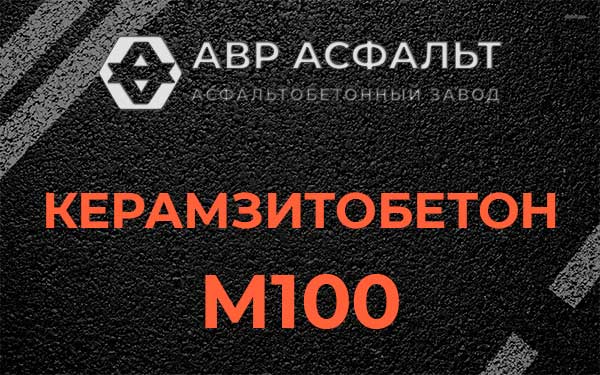 Керамзитбетон М100 в Бронницах