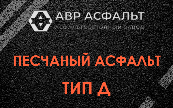 Песчаный асфальт тип Д в Бронницах