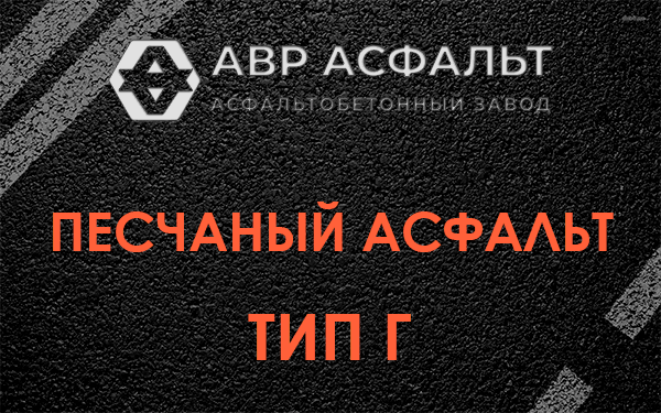 Песчаный асфальт тип Г в Бронницах