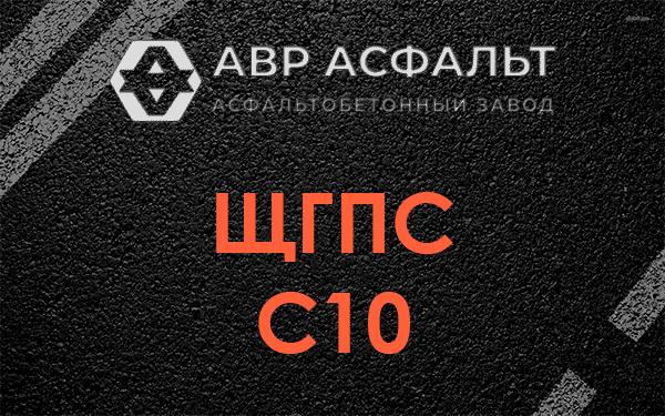 ЩГПС С10 в Бронницах