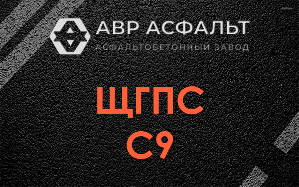 ЩГПС С9 в Бронницах