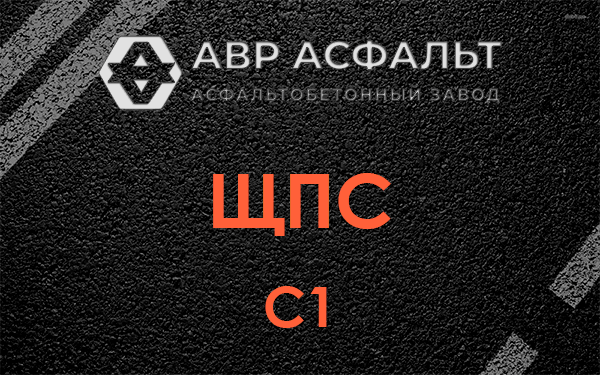 ЩПС С1 в Бронницах