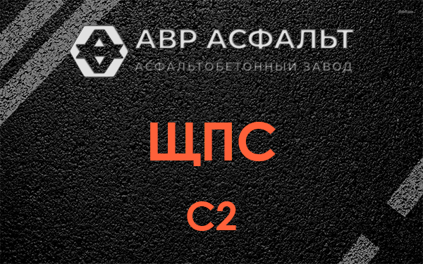 ЩПС С2 в Бронницах