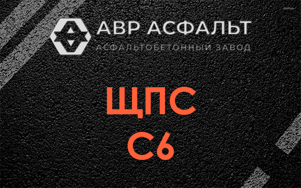 ЩПС С6 в Бронницах
