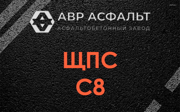 ЩПС С8 в Бронницах