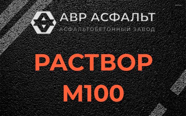 Раствор М100 в Бронницах