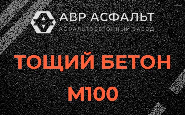 Тощий бетон М100 в Бронницах