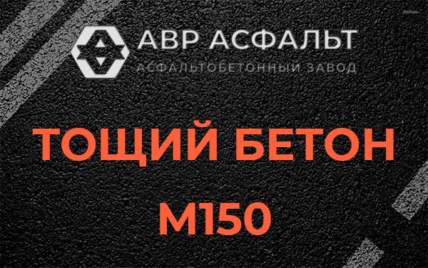 Тощий бетон М150 в Бронницах