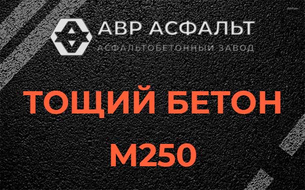 Тощий бетон М250 в Бронницах